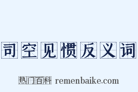 司空见惯反义词是什么意思的图片